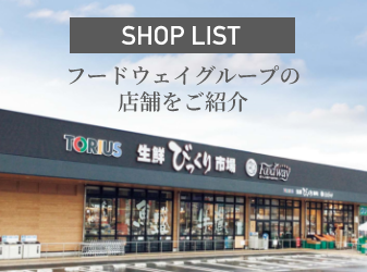 フードウェイグループの店舗をご紹介