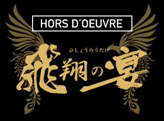 HORS D’OEUVRE飛翔の宴