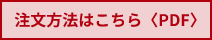 ご注文はコチラ