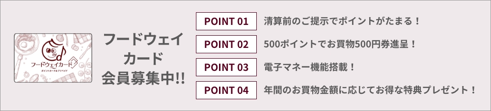 フードウェイカード会員募集中!!