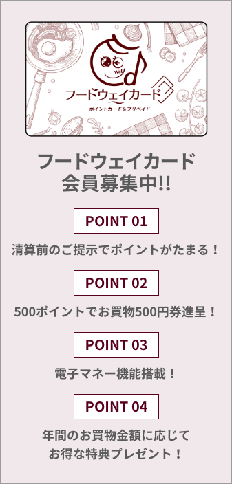 フードウェイカード会員募集中!!