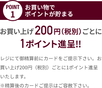 お買い物でポイントが貯まる