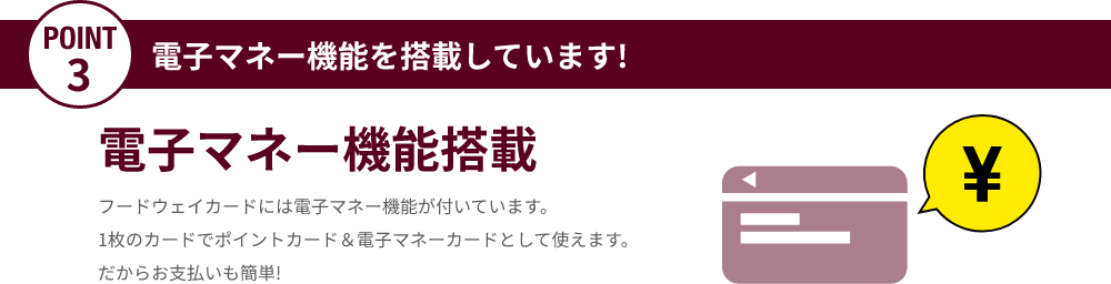 電子マネー機能を搭載しています!