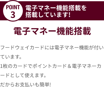 電子マネー機能を搭載しています!