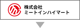 株式会社ミートインハイマート