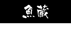 魚蔵