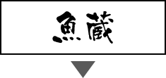 魚蔵