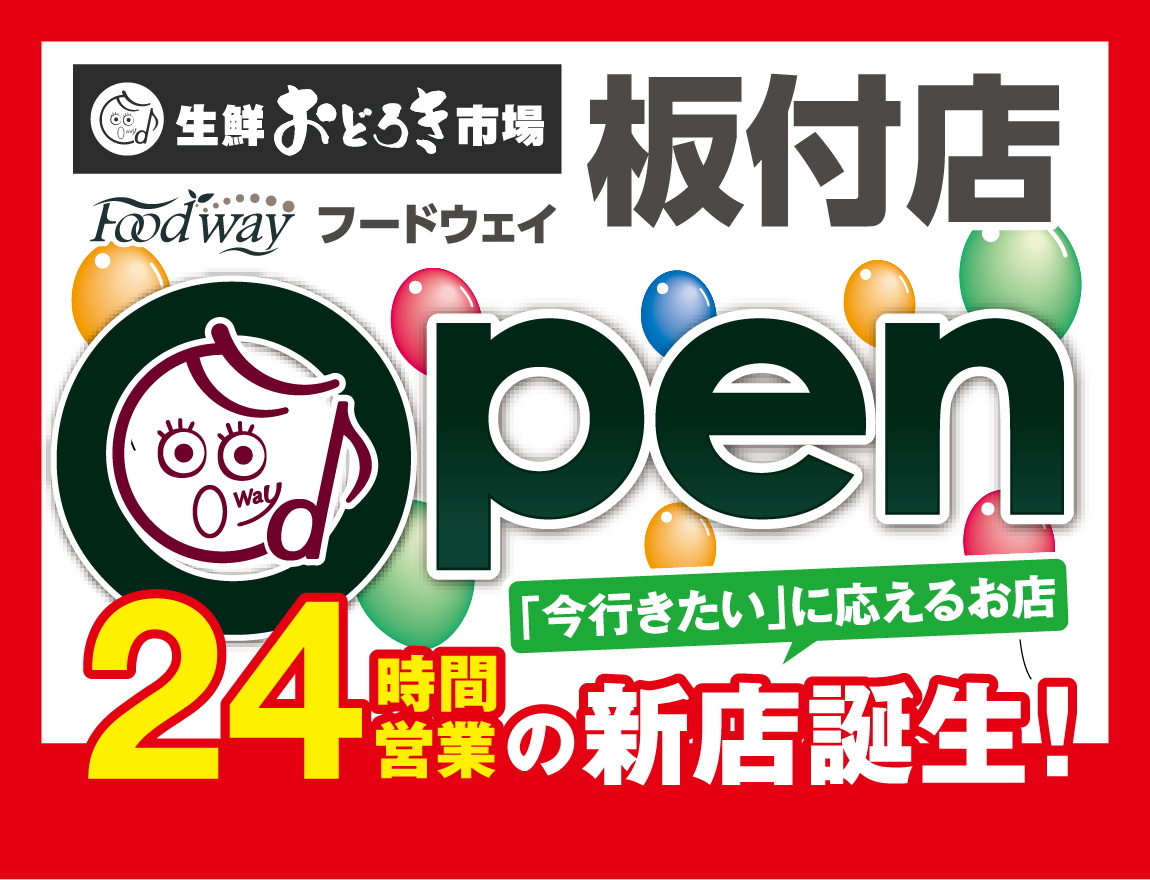 2月18日（水）フードウェイ板付店オープン!! - フードウェイグループ